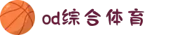 OD综合(中国)体育有限公司"